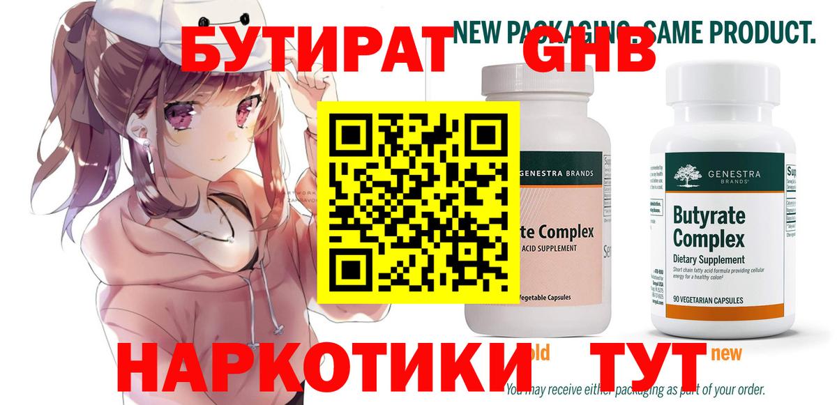 БУТИРАТ бутандиол  Вход с VPN  Отрадное 